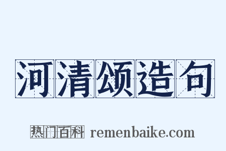 河清颂造句是什么意思的图片